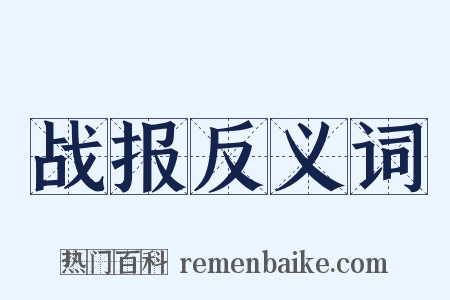 战报反义词是什么意思的图片